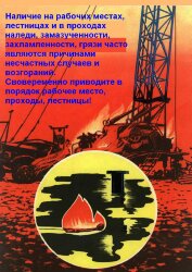 Плакат: Наличие на рабочих местах, лестницах и проходах наледи, замазученности, захламленности, грязи часто являются причинами несчастных случаев и возгораний. Своевременно приводите в порядок рабочее место, проходы, лестницы, 1 штука