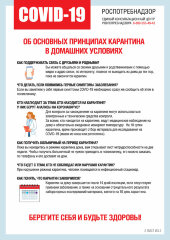 Плакат Об основных принципах карантина в домашних условиях