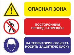 Комбинированный знак безопасности: опасная зона, вход запрещен, носить защитную каску