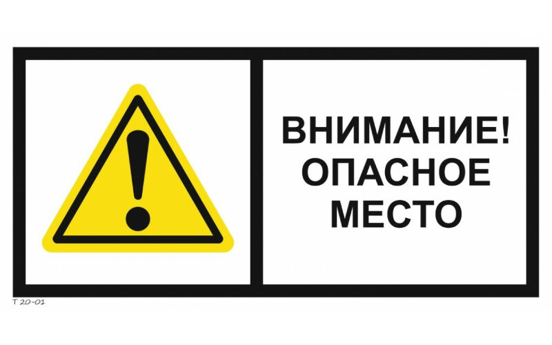 Знак Т20-01 Внимание. Опасное место
