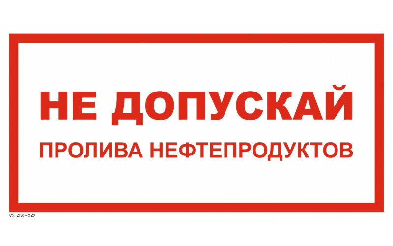 Знак VS08-10 Не допускай пролива нефтепродуктов