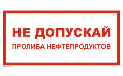 Знак VS08-10 Не допускай пролива нефтепродуктов