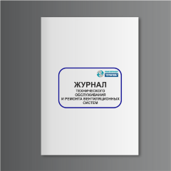 Журнал технического обслуживания и ремонта вентиляционных систем