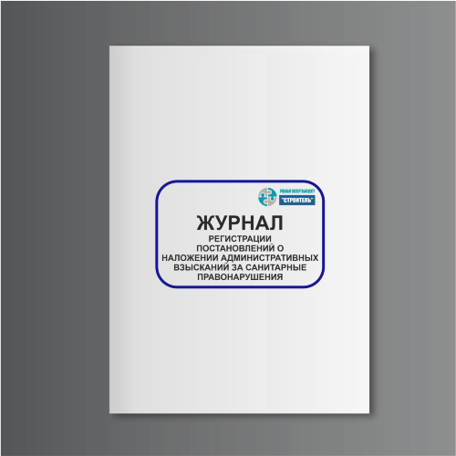 Журнал регистрации постановлений о наложении административных взысканий за санитарные правонарушения
