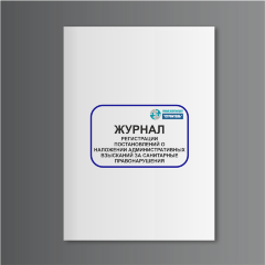Журнал регистрации постановлений о наложении административных взысканий за санитарные правонарушения