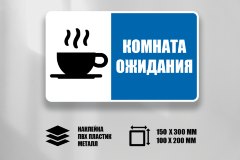 Знак Комната ожидания