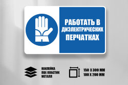 Комбинированный знак Работать в диэлектрических перчатках