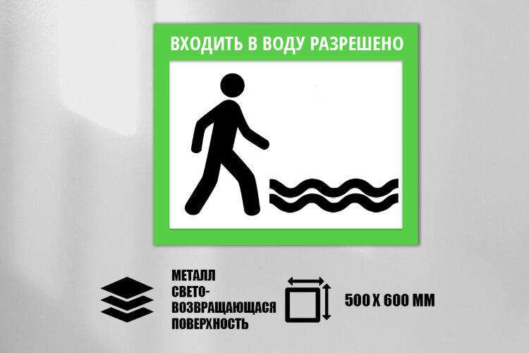 Знак Входить в воду разрешено, металл СП 500х600 мм