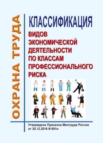 Классификация видов экономической деятельности по классам профессионального риска