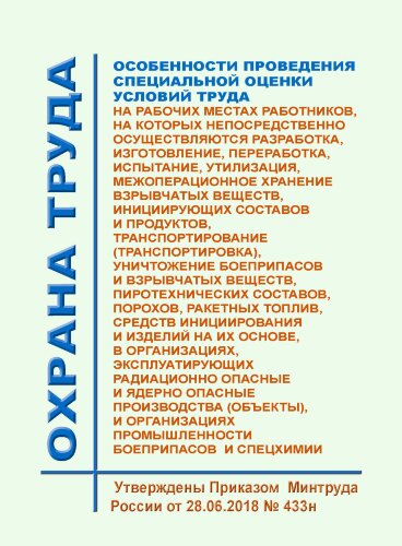 Особенности проведения специальной оценки условий труда на рабочих местах работников, на которых непосредственно осуществляются разработка, изготовление, переработка, испытание, утилизация, межоперационное хранение взрывчатых веществ, инициирующих составо