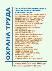 Особенности проведения специальной оценки условий труда на рабочих местах работников, на которых непосредственно осуществляются разработка, изготовление, переработка, испытание, утилизация, межоперационное хранение взрывчатых веществ, инициирующих составо