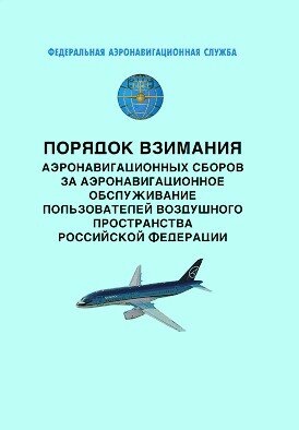 Порядок взимания аэронавигационных сборов за аэронавигационное обслуживание пользователей воздушного пространства Российской Федерации