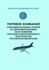 Порядок взимания аэронавигационных сборов за аэронавигационное обслуживание пользователей воздушного пространства Российской Федерации