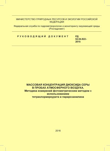 Массовая концентрация диоксида серы в пробах атмосферного воздуха. Методика измерений фотометрическим методом с использованием тетрахлормеркурата и парарозанилина