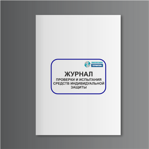 Журнал проверки и испытания средств индивидуальной защиты