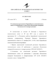 ТР ЕАЭС 043/2017. Технический регламент Евразийского экономического союза "О требованиях к средствам обеспечения пожарной безопасности и пожаротушения"