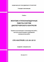 Лифты. Монтаж и пусконаладочные работы систем диспетчерского контроля. Правила организации и производства работ, контроль выполнения и требования к результатам работ. СТО НОСТРОЙ 2.23.60-2012