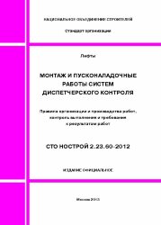 Лифты. Монтаж и пусконаладочные работы систем диспетчерского контроля. Правила организации и производства работ, контроль выполнения и требования к результатам работ. СТО НОСТРОЙ 2.23.60-2012