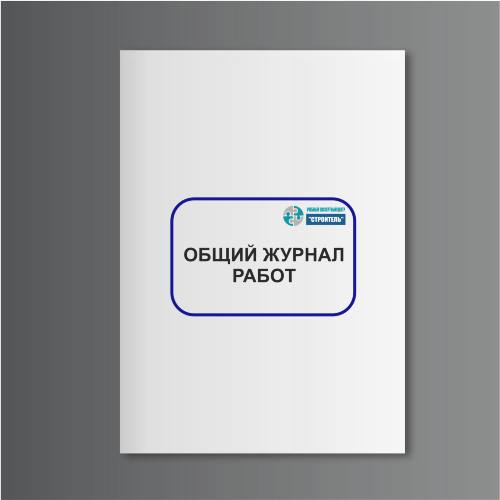 Общий журнал работ РД 11-05-2007
