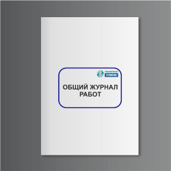 Общий журнал работ РД 11-05-2007