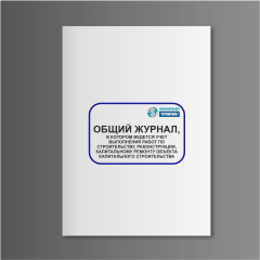 Общий журнал работ, в котором ведется учет выполнения работ по строительству, реконструкции, капитальному ремонту объекта капитального строительства