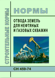 СН 459-74 Нормы отвода земель для нефтяных и газовых скважин