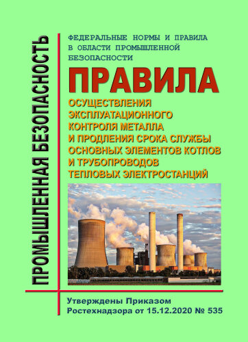 ФНиП ПБ "Правила осуществления эксплуатационного контроля металла и продления срока службы основных элементов котлов и трубопроводов тепловых электростанций"