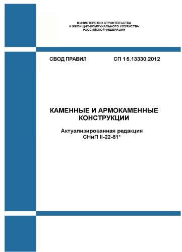 СП 15.13330.2012. Свод правил. Каменные и армокаменные конструкции (Актуализированная редакция СНиП II-22-81*)