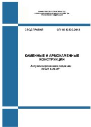 СП 15.13330.2012. Свод правил. Каменные и армокаменные конструкции (Актуализированная редакция СНиП II-22-81*)