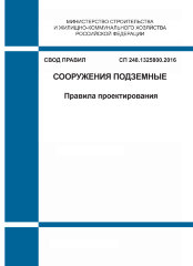 СП 248.1325800.2016. Свод правил. Сооружения подземные. Правила проектирования