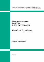 СНиП 3.01.03-84 (Минстрой РФ, ГП ЦПП, 1995) Геодезические работы в строительстве