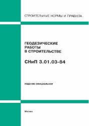 СНиП 3.01.03-84 (Минстрой РФ, ГП ЦПП, 1995) Геодезические работы в строительстве