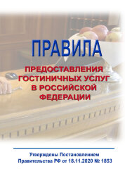Правила предоставления гостиничных услуг в Российской Федерации