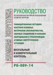РБ 089-14. Руководство по безопасности при использовании атомной энергии "Унифицированные методики контроля основных материалов (полуфабрикатов), сварных соединений и наплавки оборудования и трубопроводов атомных энергетических установок
