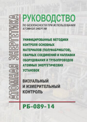 РБ 089-14. Руководство по безопасности при использовании атомной энергии "Унифицированные методики контроля основных материалов (полуфабрикатов), сварных соединений и наплавки оборудования и трубопроводов атомных энергетических установок