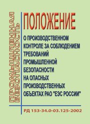 РД 153-34.0-03.125-2002 (СО 34.03.125-2002). Положение о производственном контроле за соблюдением требований промышленной безопасности на опасных производственных объектах РАО "ЕЭС России"