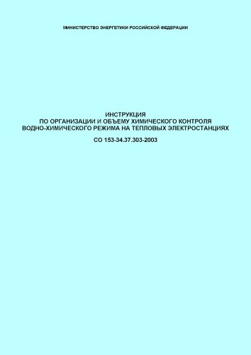 СО 153-34.37.303-2003. Инструкция по организации и объему химического контроля водно-химического режима на тепловых электростанциях
