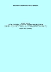 СО 153-34.37.303-2003. Инструкция по организации и объему химического контроля водно-химического режима на тепловых электростанциях