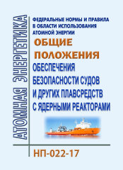 НП-022-17 ФНиП АЭ "Общие положения обеспечения безопасности судов и других плавсредств с ядерными реакторами"
