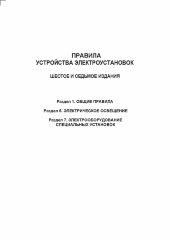 ПУЭ 1,6,7