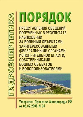 Порядок представления сведений, полученных в результате наблюдений за водными объектами заинтересованными федеральными органами исполнительной власти, собственниками водных объектов и водопользователями