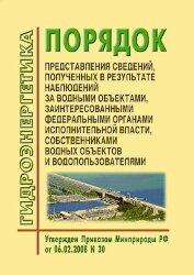 Порядок представления сведений, полученных в результате наблюдений за водными объектами заинтересованными федеральными органами исполнительной власти, собственниками водных объектов и водопользователями