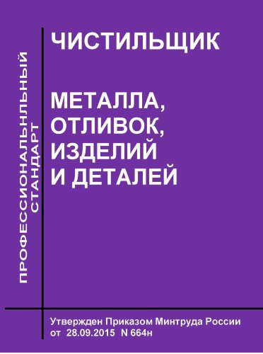 Профессиональный стандарт  "Чистильщик металла, отливок, изделий и деталей"