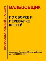 Профессиональный стандарт "Вальцовщик по сборке и перевалке клетей"