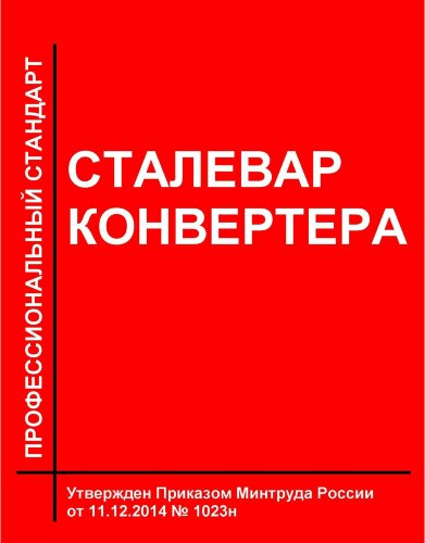 Профессиональный стандарт "Сталевар конвертера"