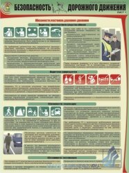 Комплект плакатов: Безопасность дорожного движения, 3 штуки
