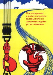 Плакат: При перерывах в работе опустите талевый блок и загерметизируйте устье скважины, 1 штука