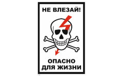 Знак T21 Не влезай! Опасно для жизни