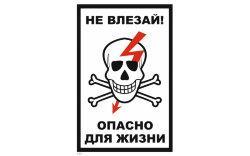 Знак T21 Не влезай! Опасно для жизни