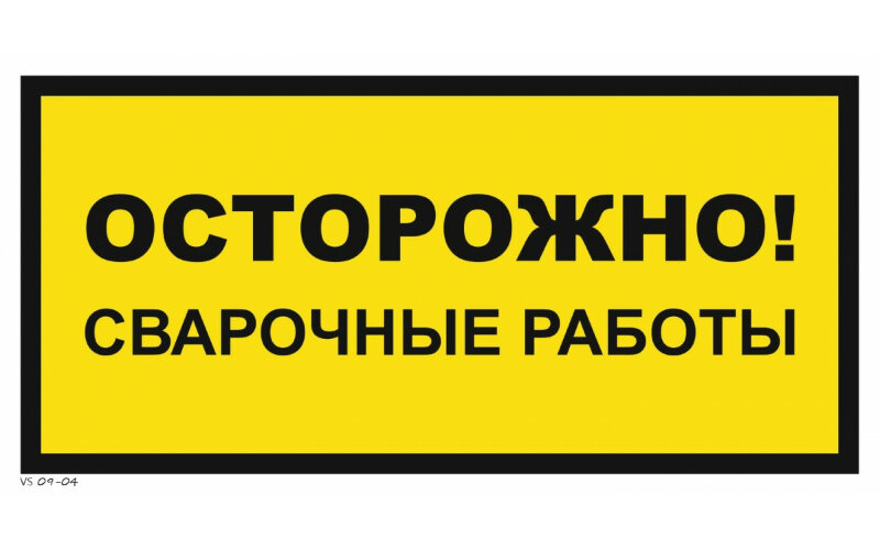 Знак VS09-04 Осторожно! Сварочные работы